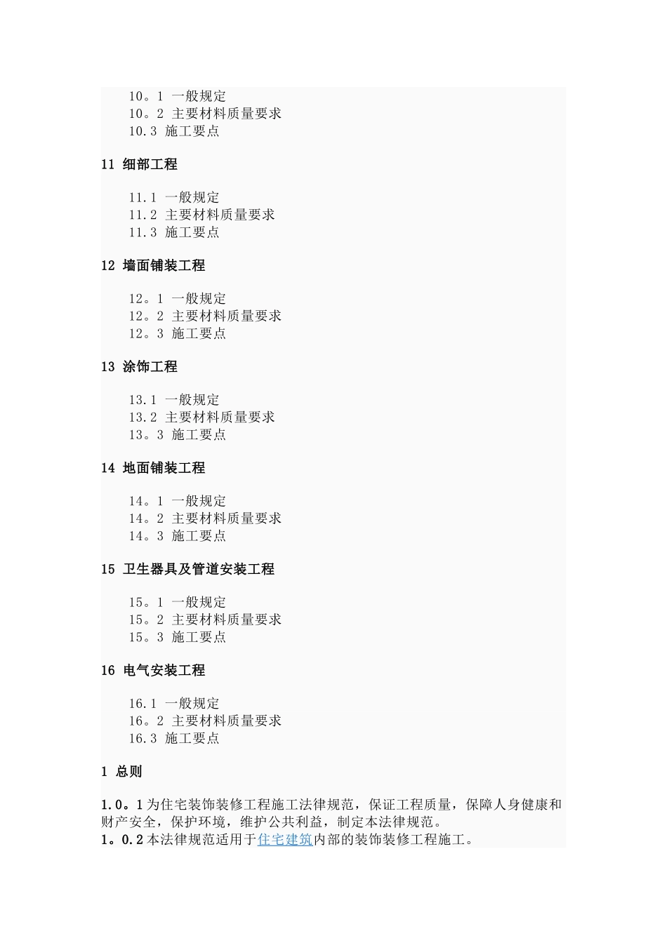 《住宅装饰装修工程施工规范》--GB-50327-2001_第2页