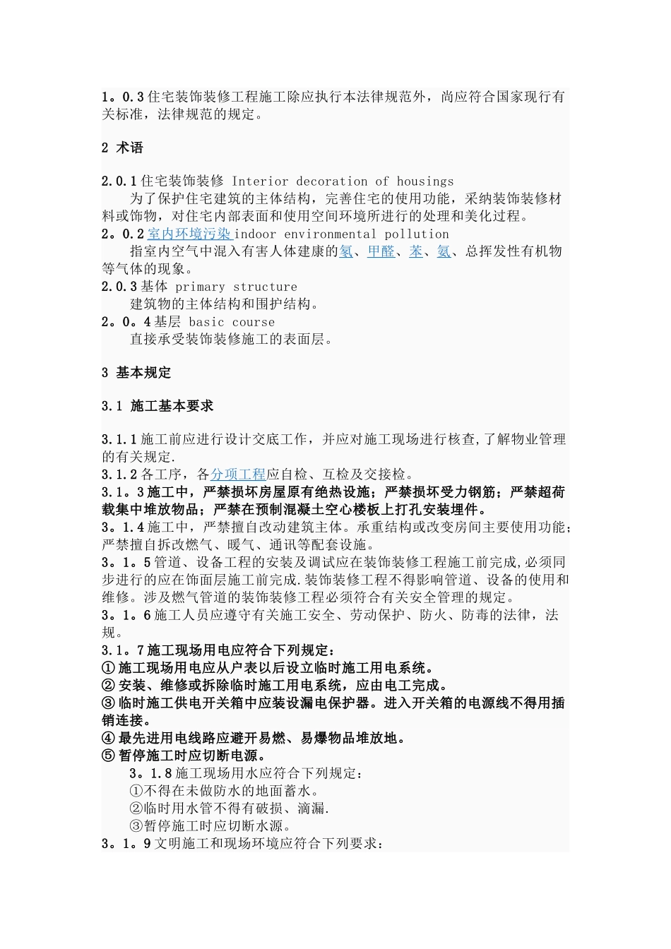 《住宅装饰装修工程施工规范》--GB-50327-2001_第3页