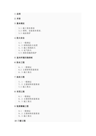 《住宅装饰装修工程施工规范》--GB-50327-2001