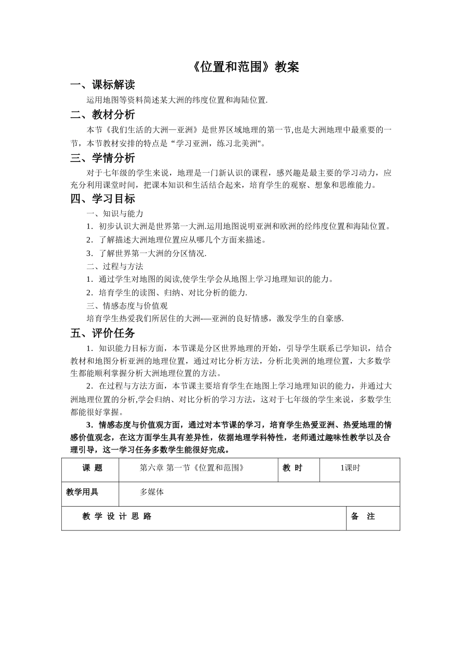 《位置和范围》教案5_第1页