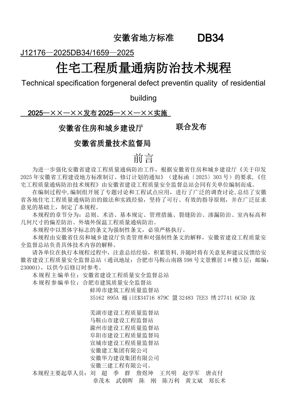 《住宅工程质量通病防治技术规程》_第1页