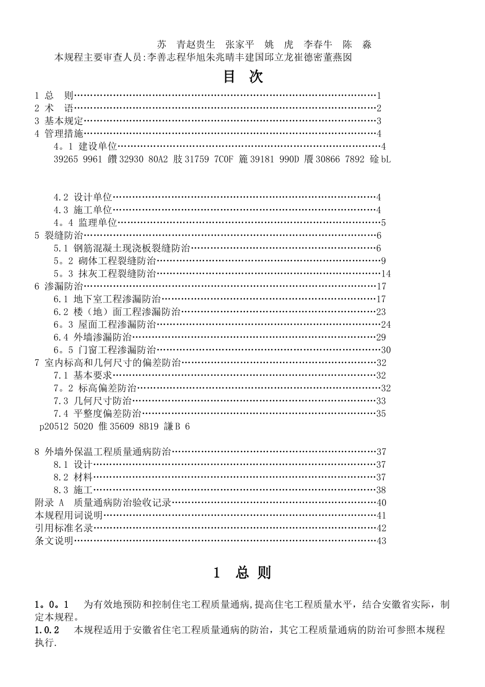 《住宅工程质量通病防治技术规程》_第2页