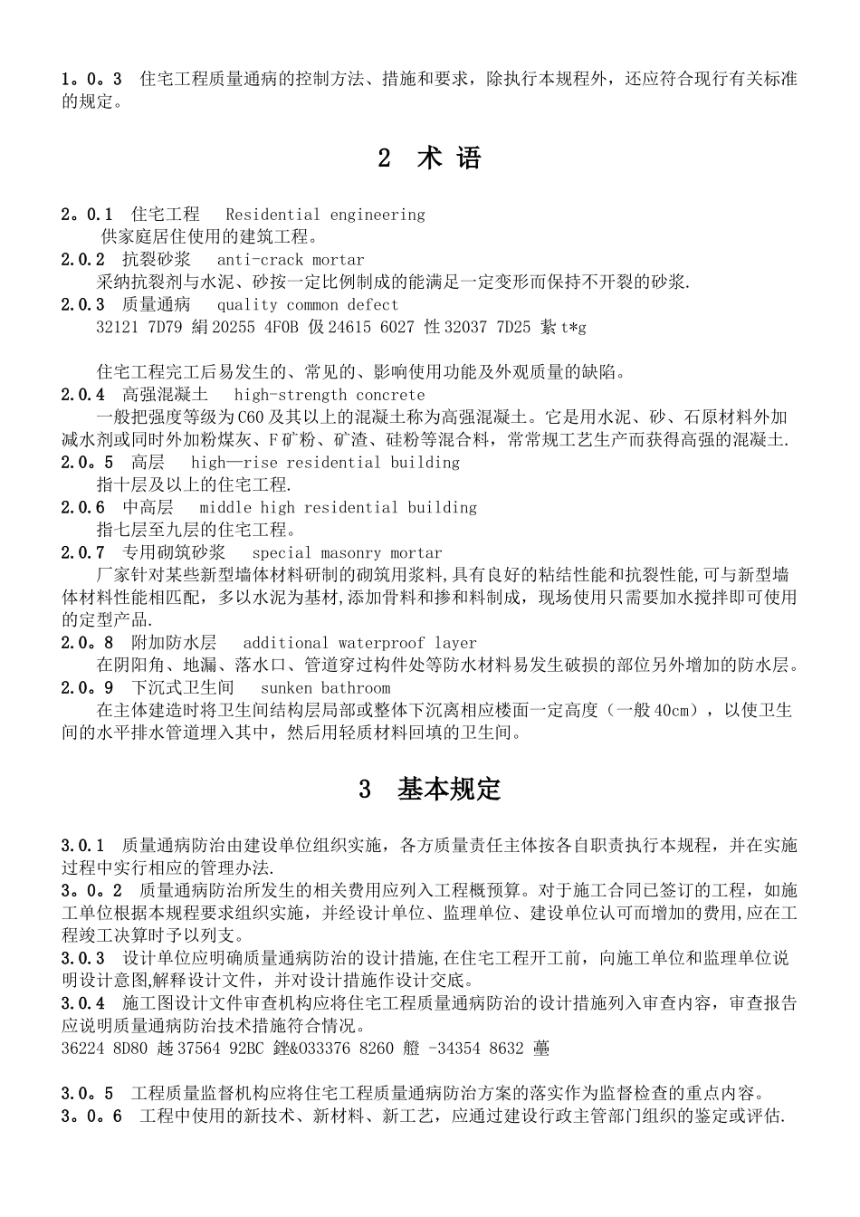 《住宅工程质量通病防治技术规程》_第3页
