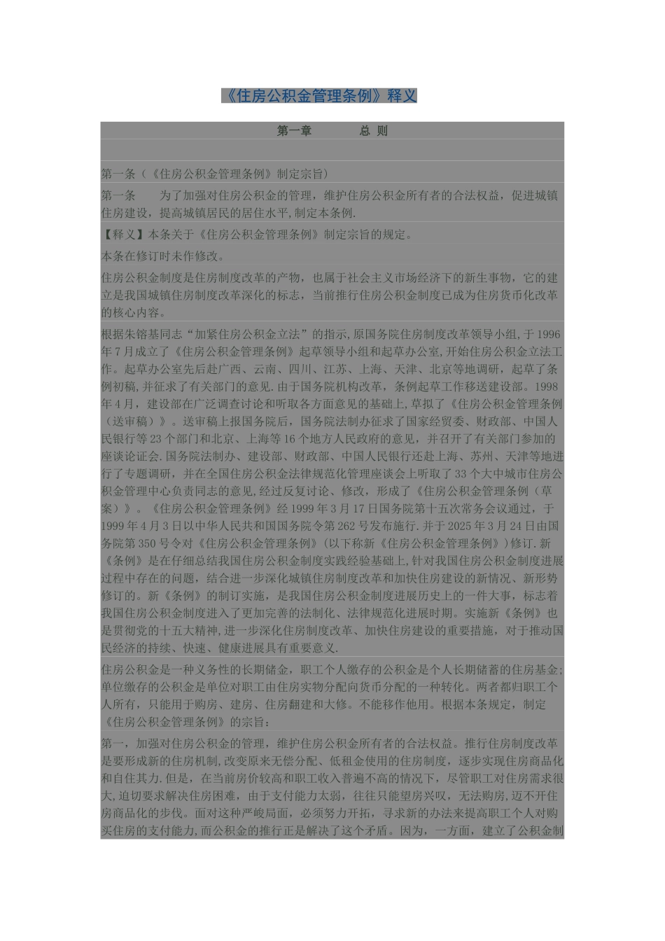 《住房公积金管理条例》释义_第1页