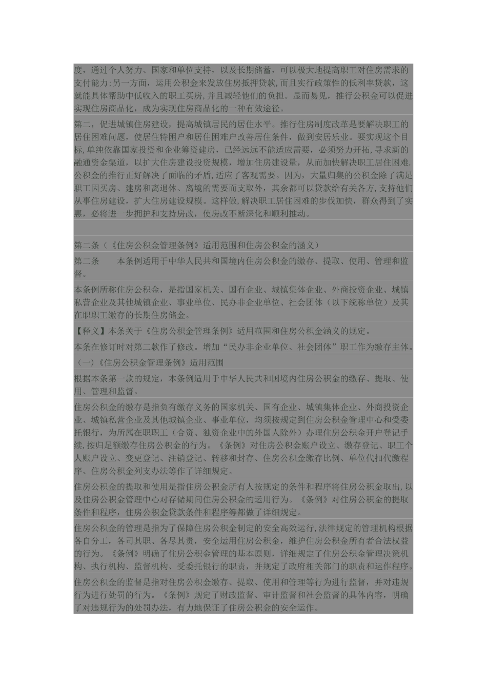 《住房公积金管理条例》释义_第2页