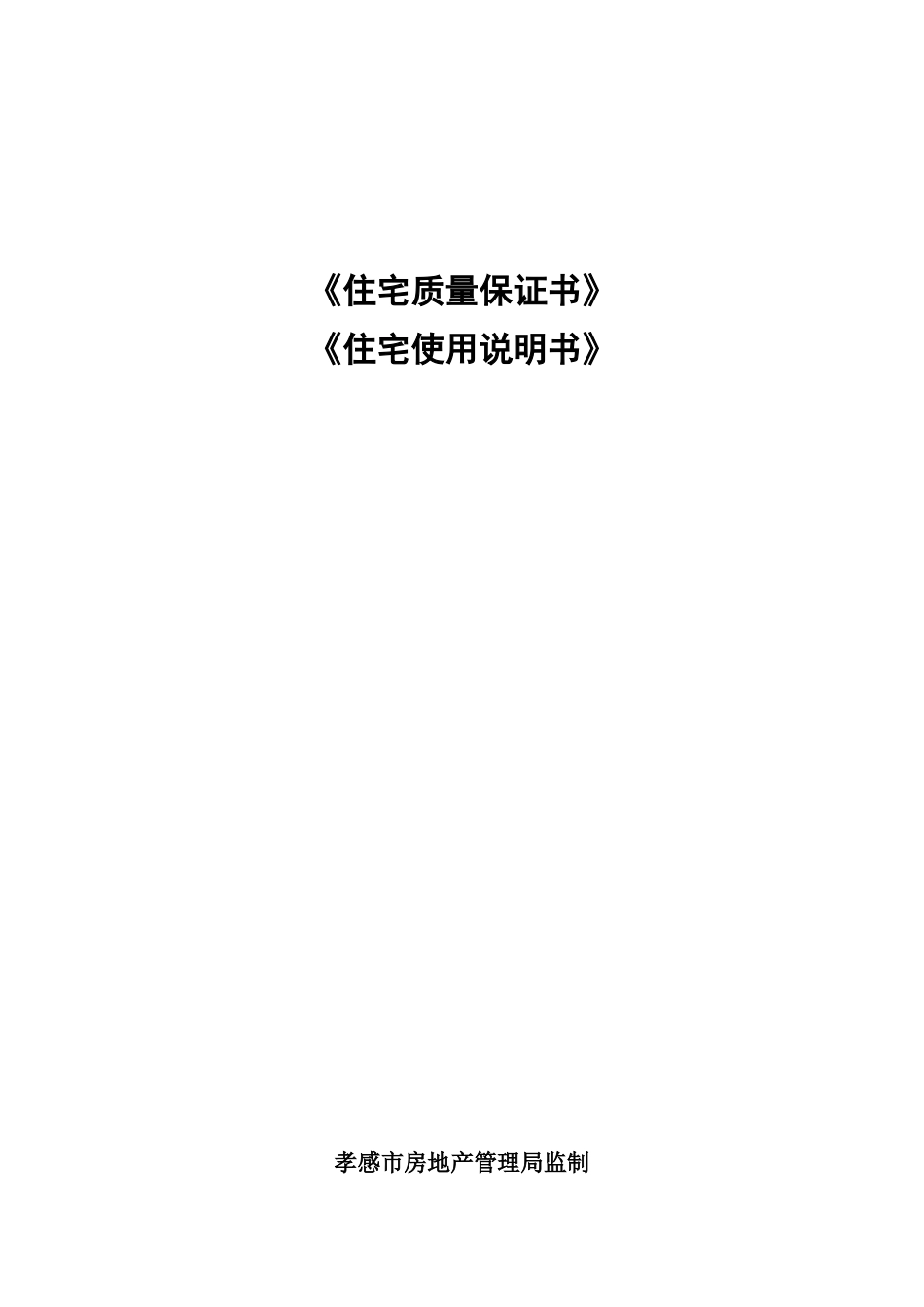 《住宅质量保证书》-《住宅使用说明书》_第1页