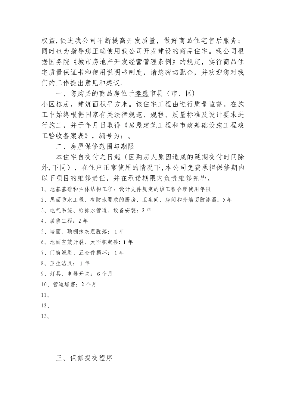 《住宅质量保证书》-《住宅使用说明书》_第3页