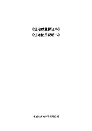 《住宅质量保证书》-《住宅使用说明书》