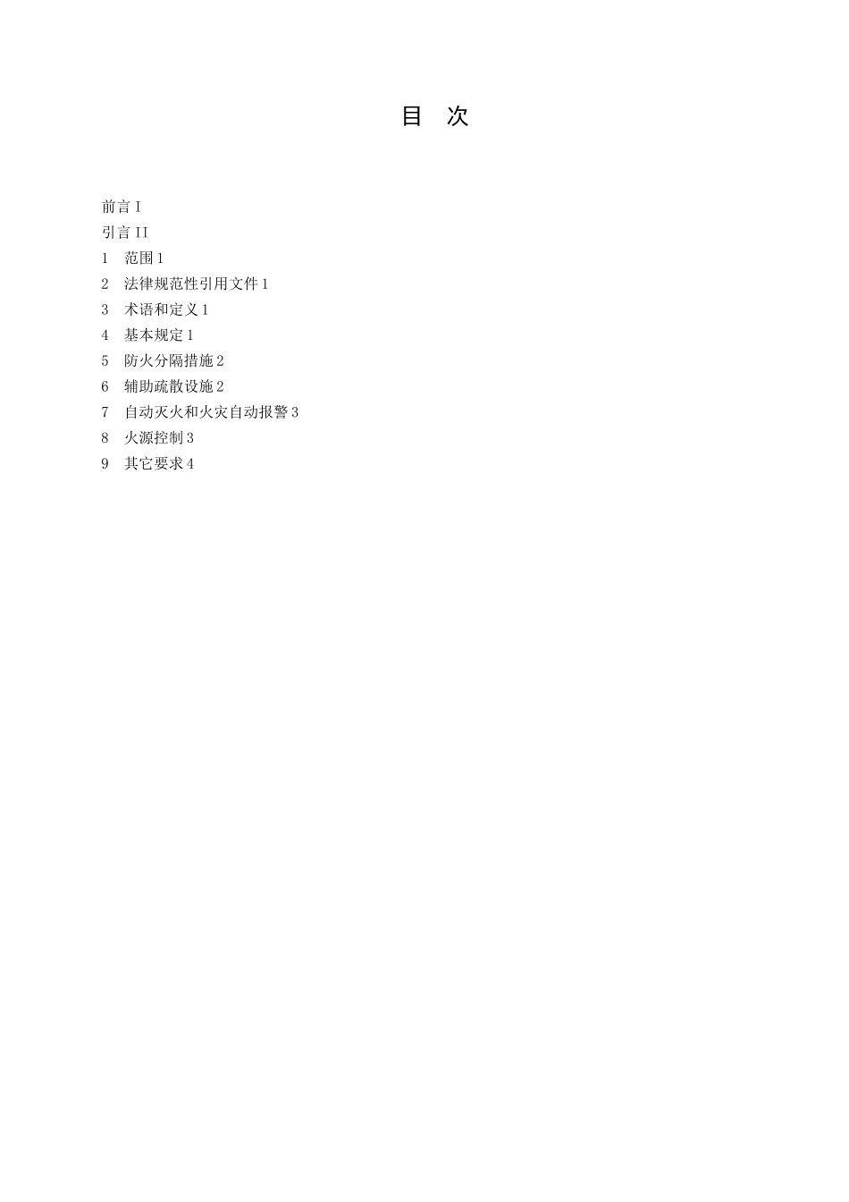 《住宿与生产储存经营合用场所消防安全技术要求》_第2页