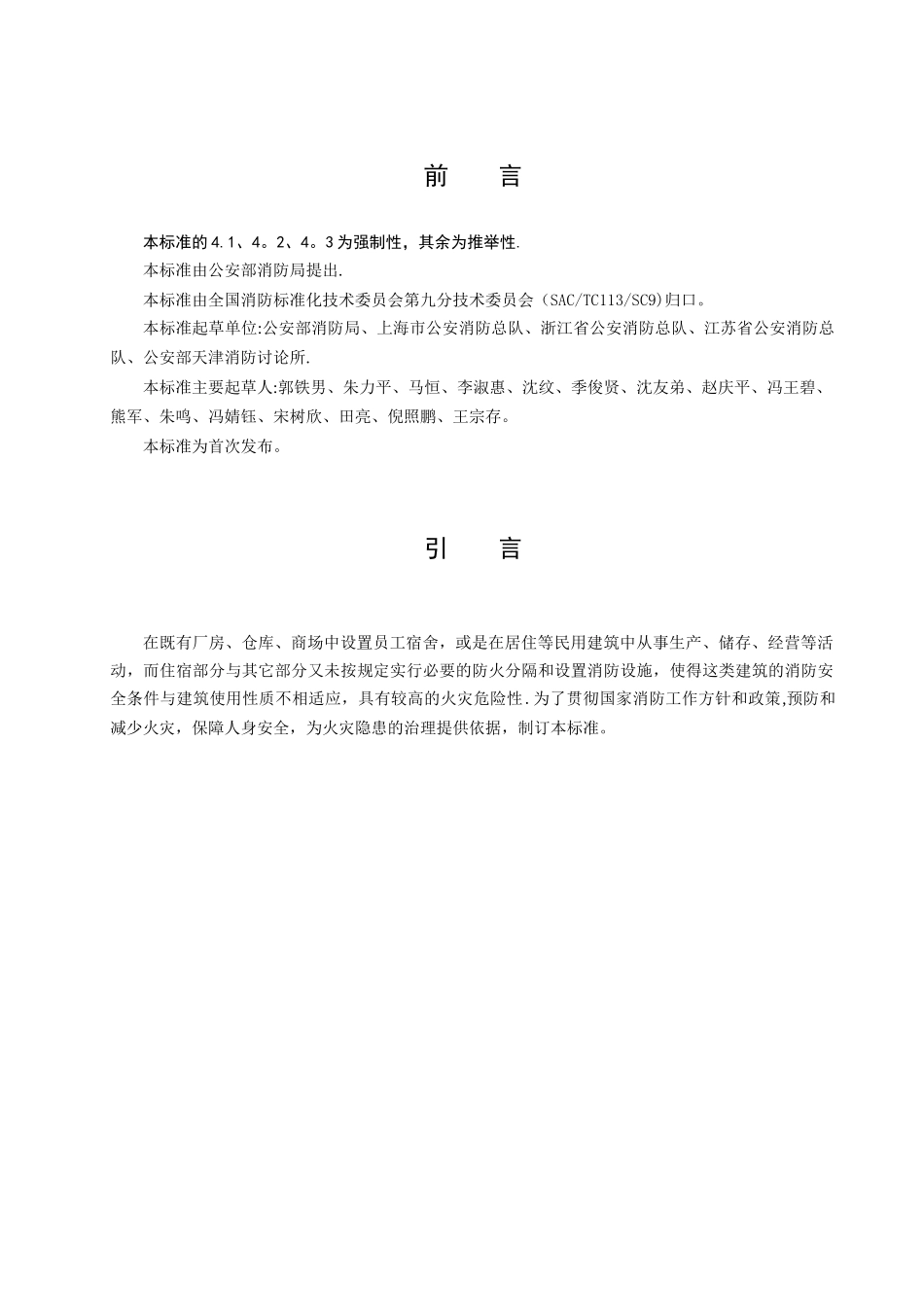 《住宿与生产储存经营合用场所消防安全技术要求》_第3页