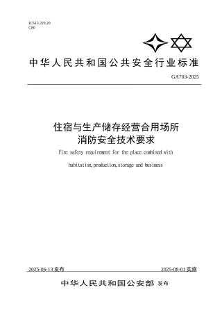 《住宿与生产储存经营合用场所消防安全技术要求》