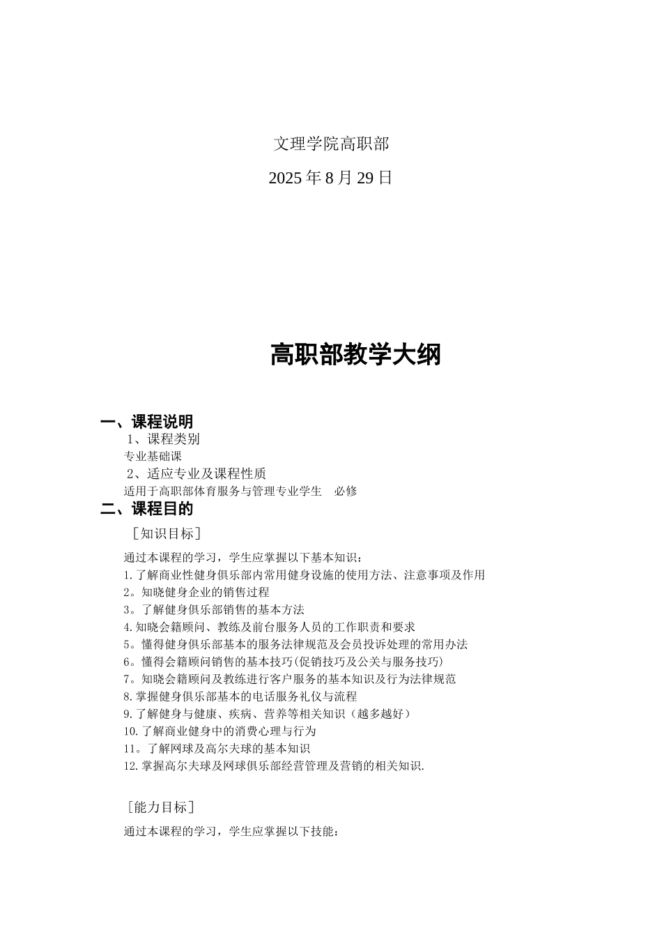 《体育俱乐部经营管理》教学大纲-12-13_第2页