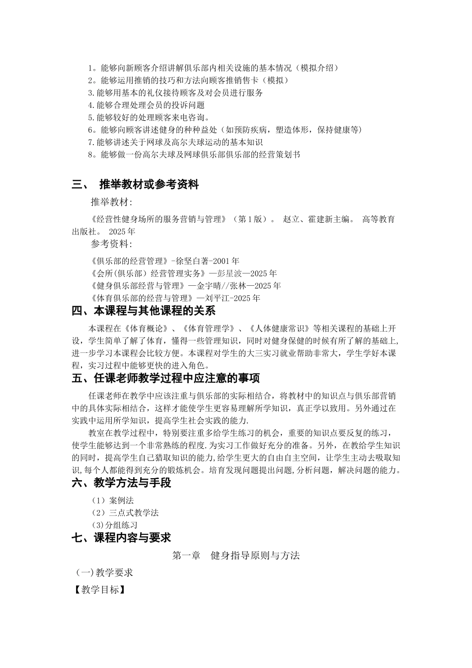 《体育俱乐部经营管理》教学大纲-12-13_第3页