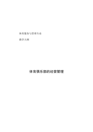 《体育俱乐部经营管理》教学大纲-12-13