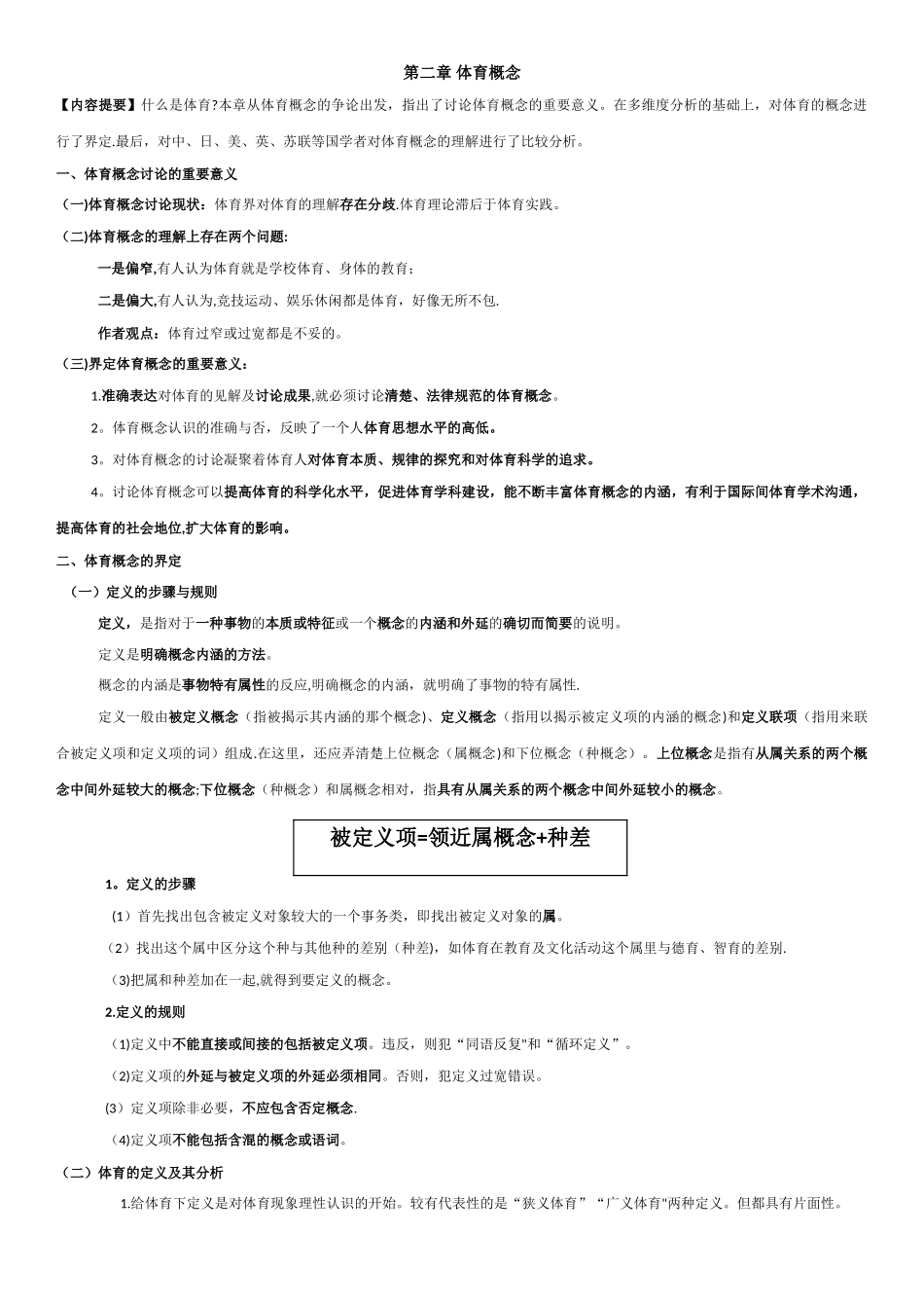 《体育原理》总结-之--第二章-体育概念_第1页