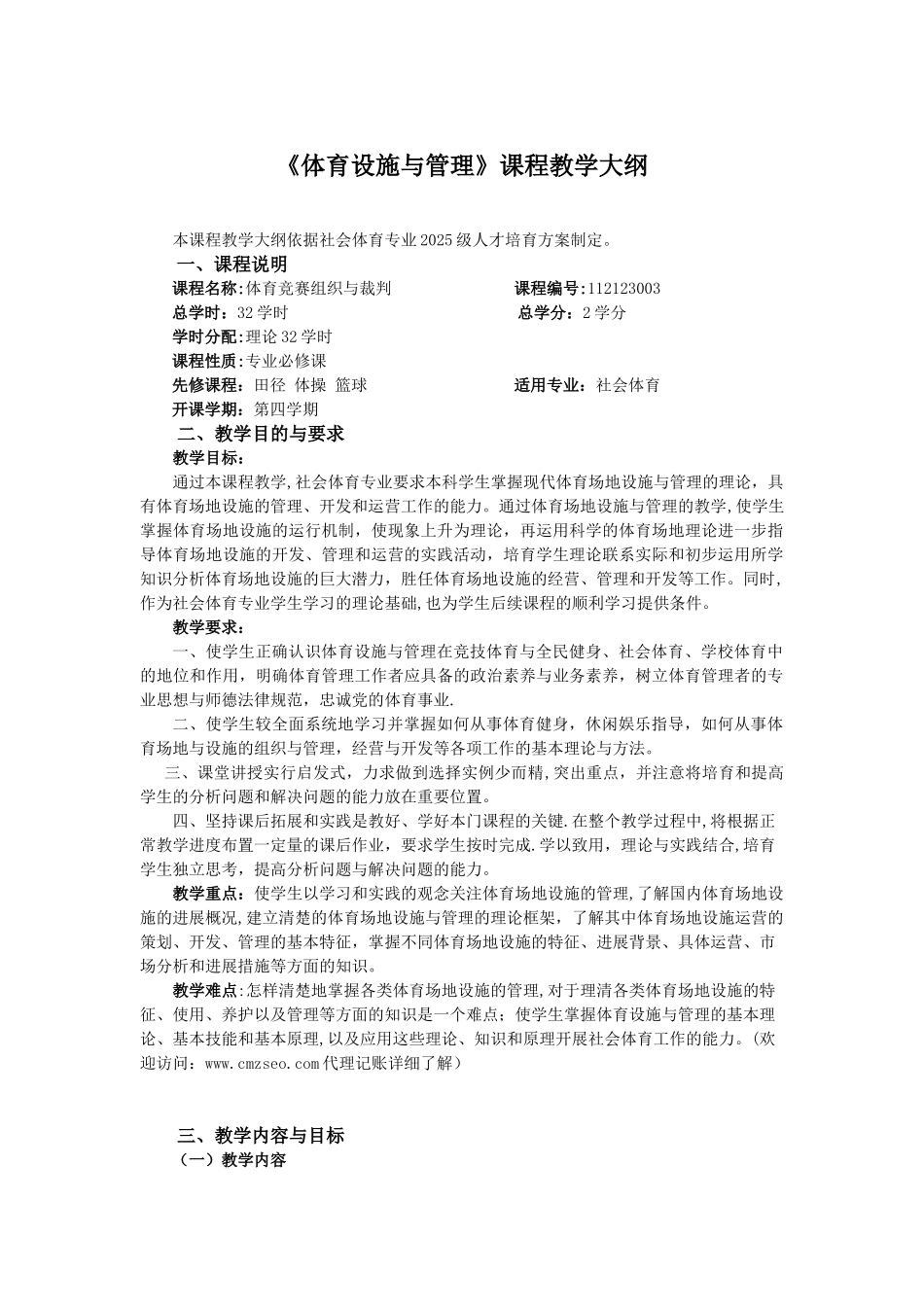 《体育设施与管理》课程教学大纲_第1页