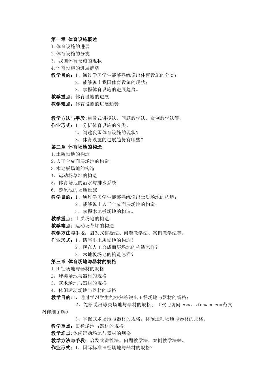 《体育设施与管理》课程教学大纲_第2页