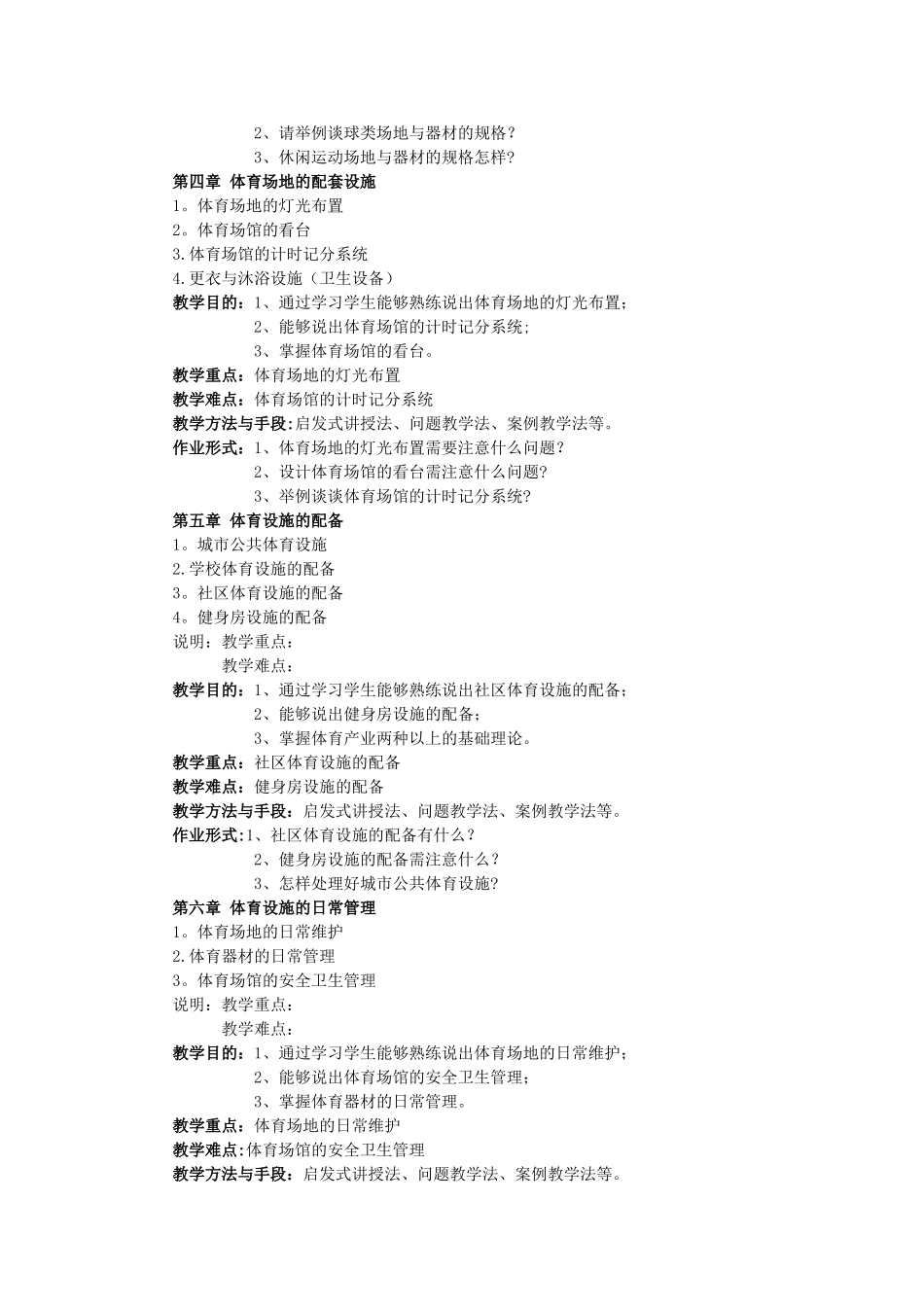 《体育设施与管理》课程教学大纲_第3页