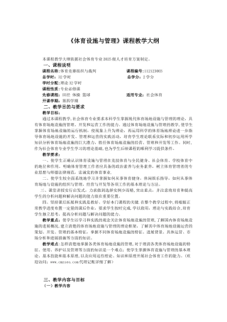 《体育设施与管理》课程教学大纲