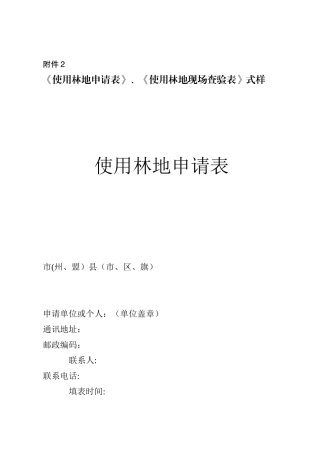 《使用林地申请表》、《使用林地现场查验表》式样
