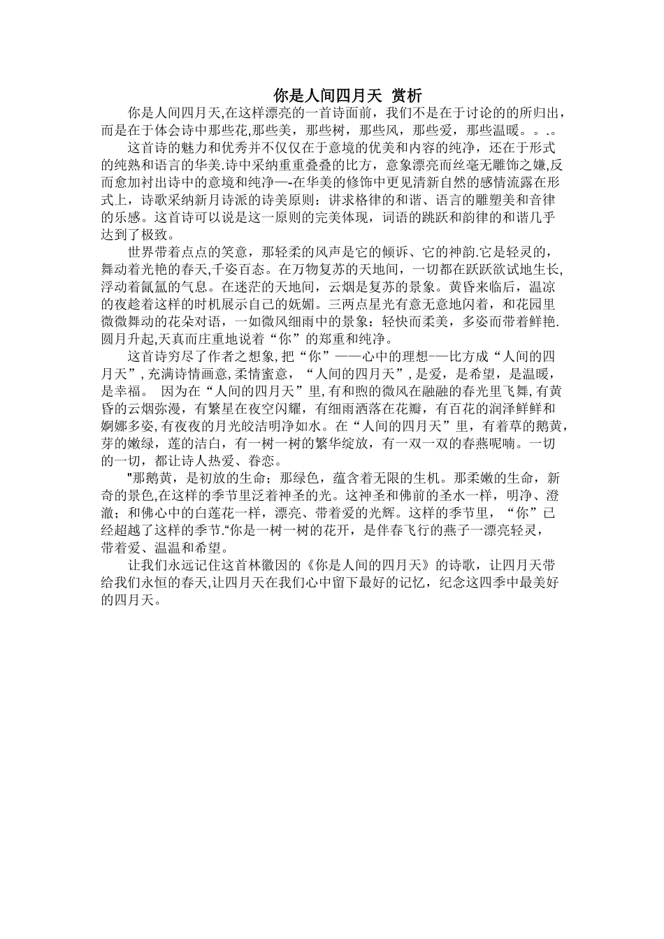 《你是人间四月天》赏析_第1页
