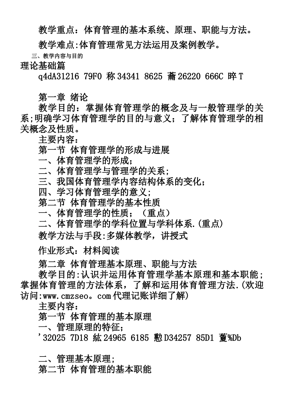 《体育管理学》课程教学大纲_第2页