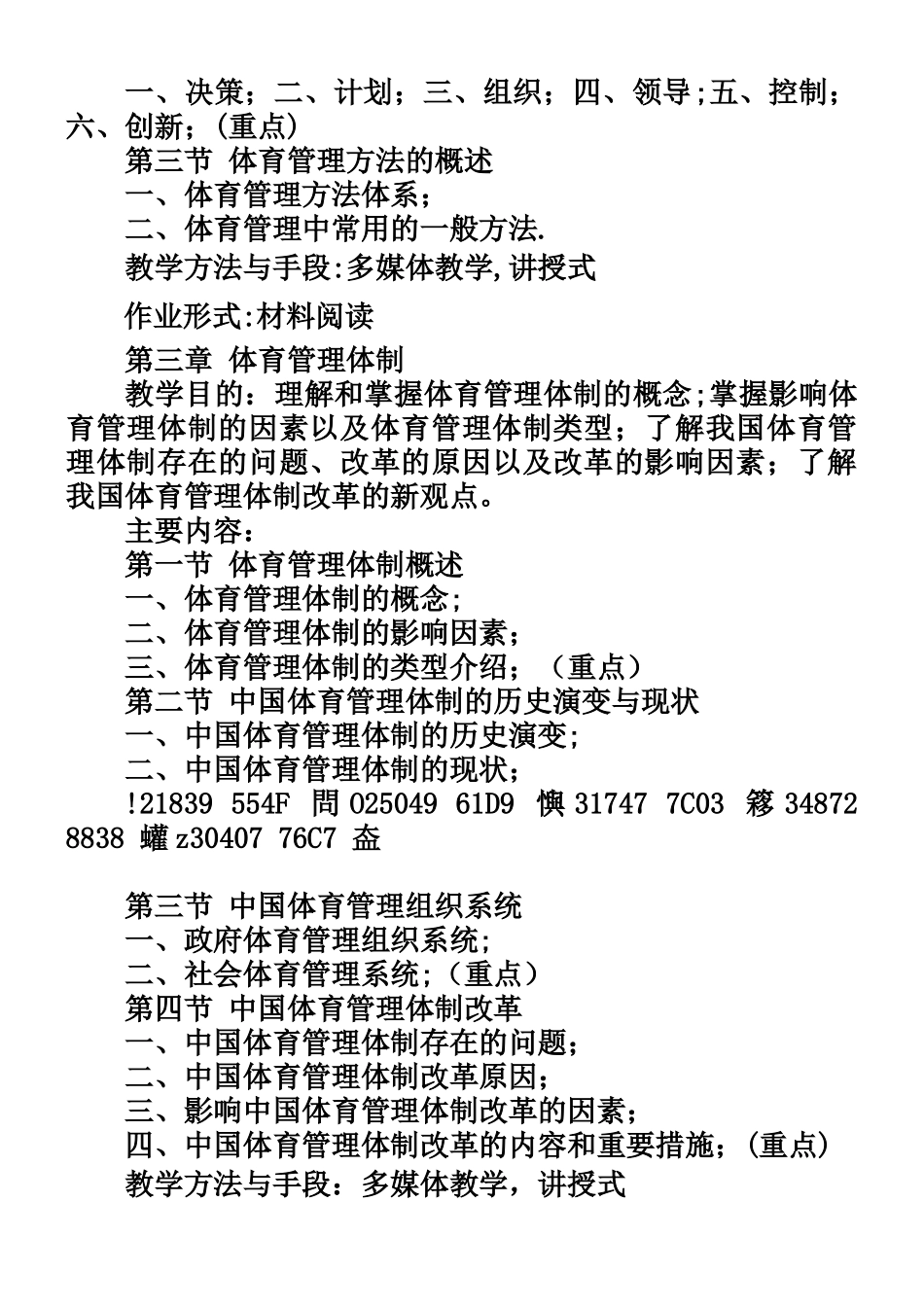 《体育管理学》课程教学大纲_第3页