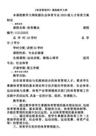 《体育管理学》课程教学大纲