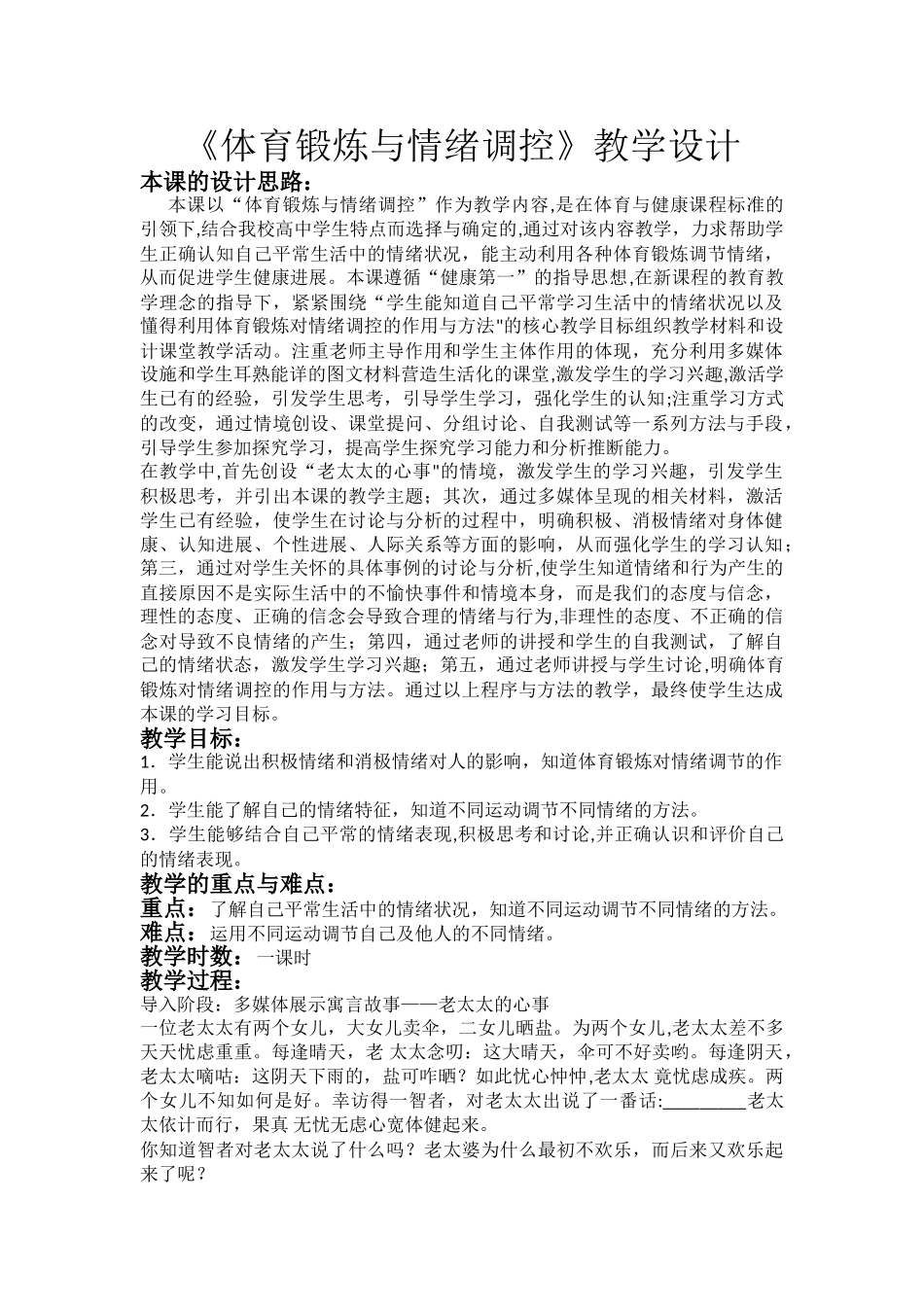 《体育锻炼与情绪调控》教学设计_第1页