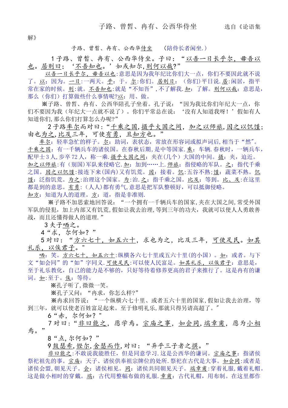 《侍坐》注释及翻译_第1页