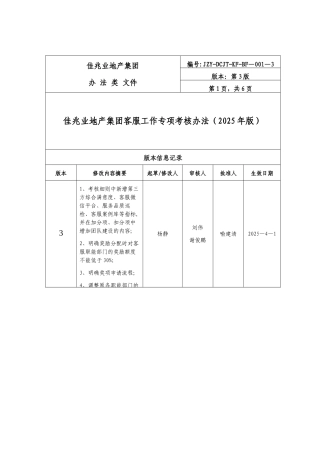 《佳兆业地产集团客服工作专项考核办法》