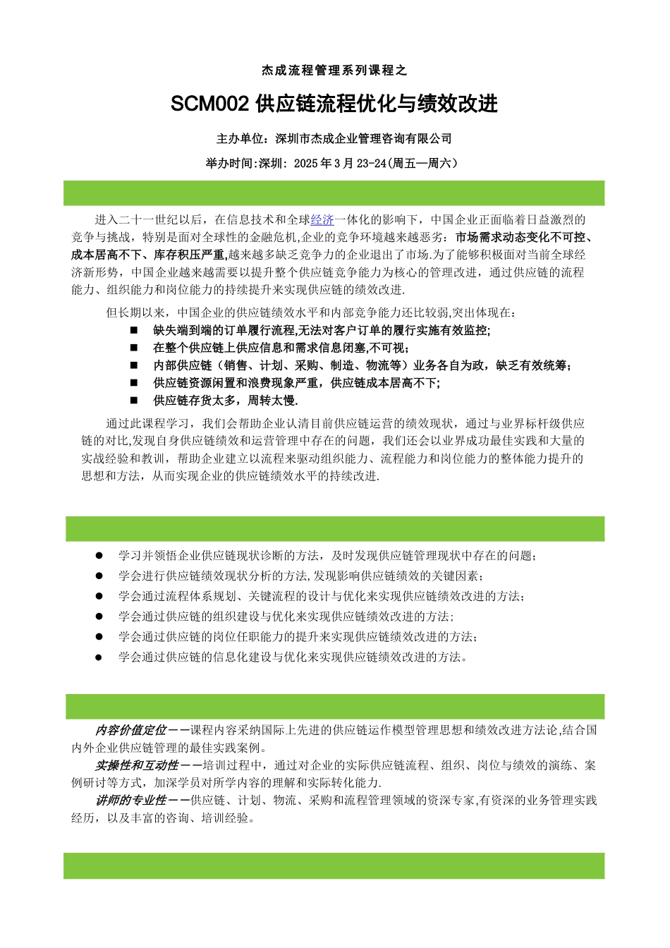 《供应链流程优化与绩效改进》深圳-3月23-24_第1页