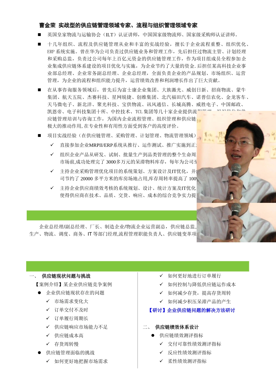 《供应链流程优化与绩效改进》深圳-3月23-24_第2页