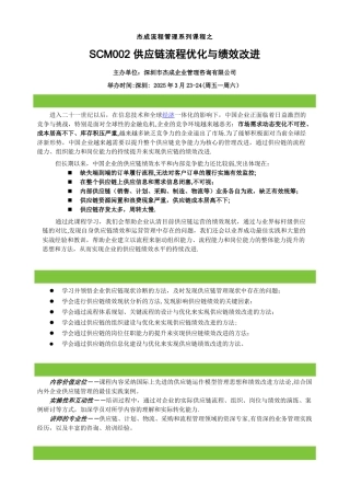 《供应链流程优化与绩效改进》深圳-3月23-24