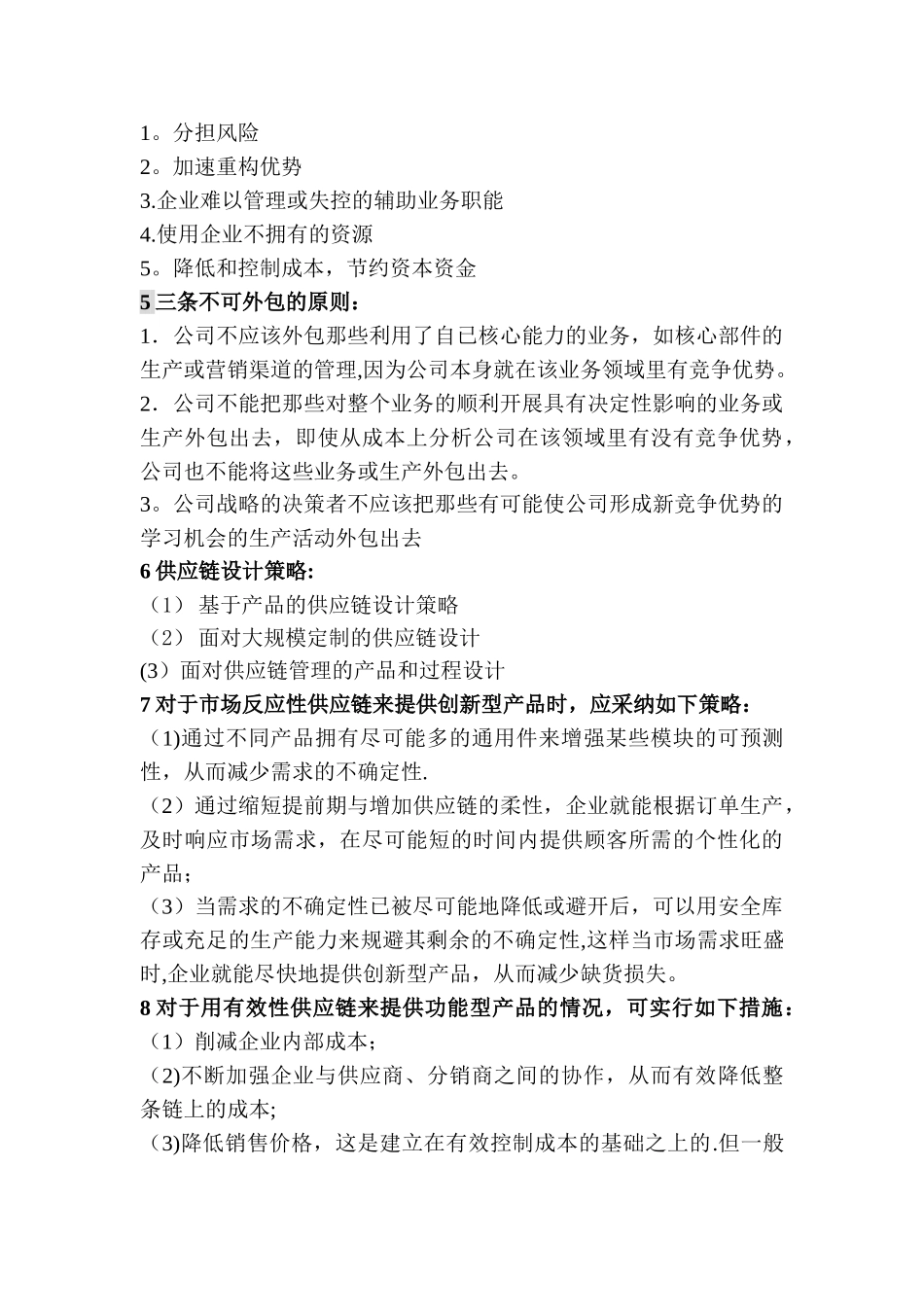 《供应链管理》复习资料_第3页