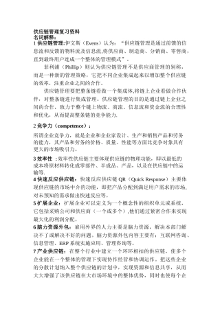 《供应链管理》复习资料