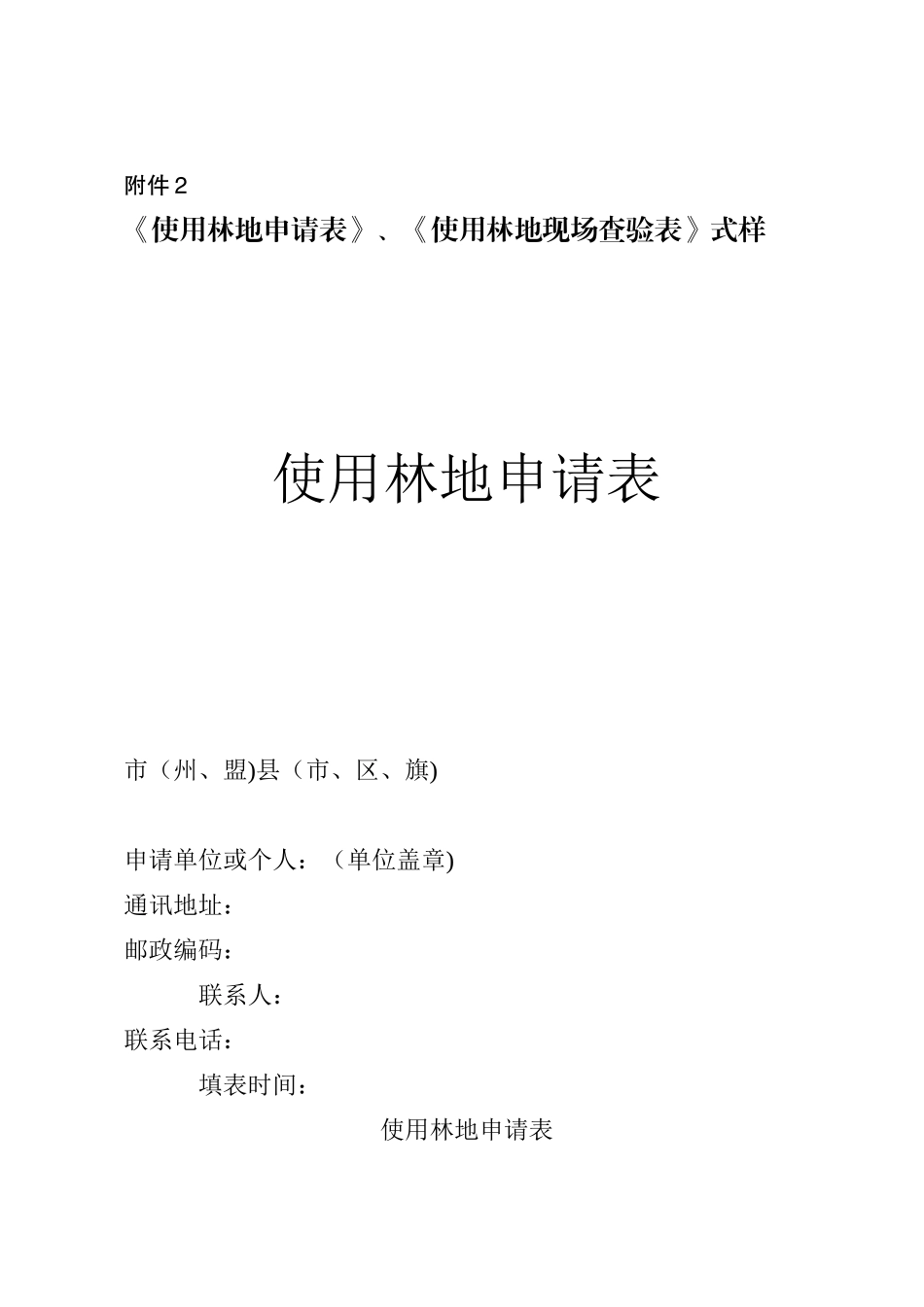 《使用林地申请表》式样_第1页