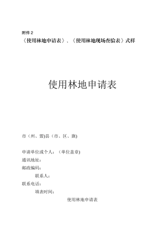 《使用林地申请表》式样