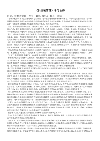 《供应链管理》学习心得