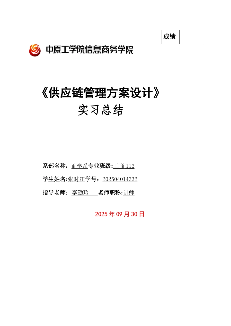 《供应链管理方案设计》_第1页