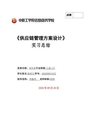 《供应链管理方案设计》