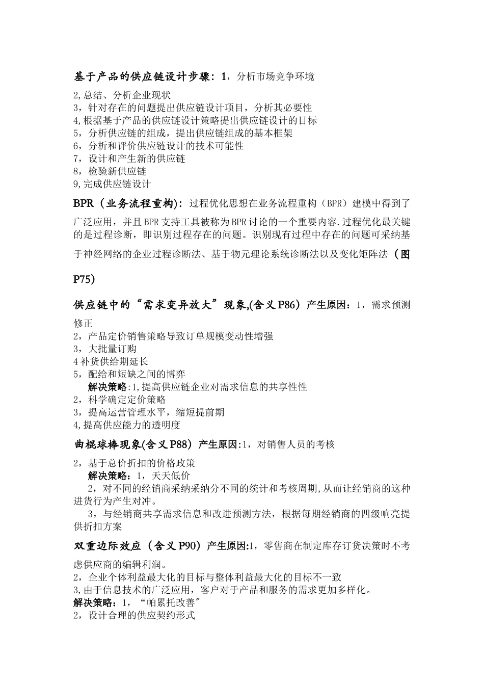 《供应链管理》重点_第3页