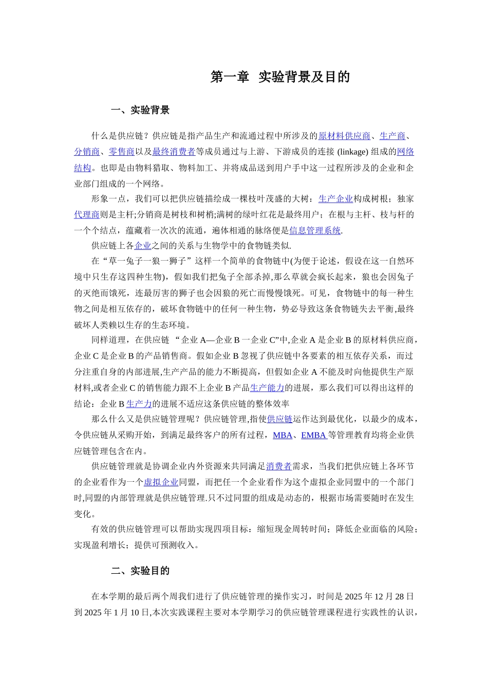 《供应链管理》实验报告_第3页