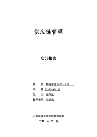 《供应链管理》实验报告