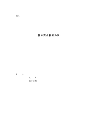 《保守商业秘密协议》