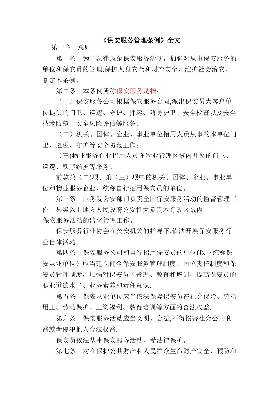 《保安服务管理条例》全文_第1页