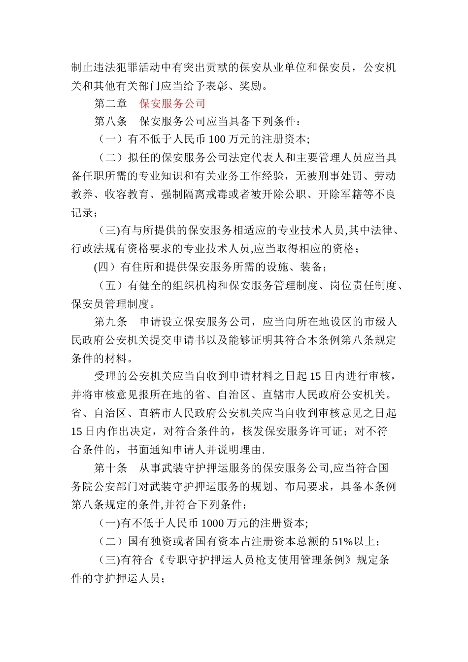 《保安服务管理条例》全文_第2页