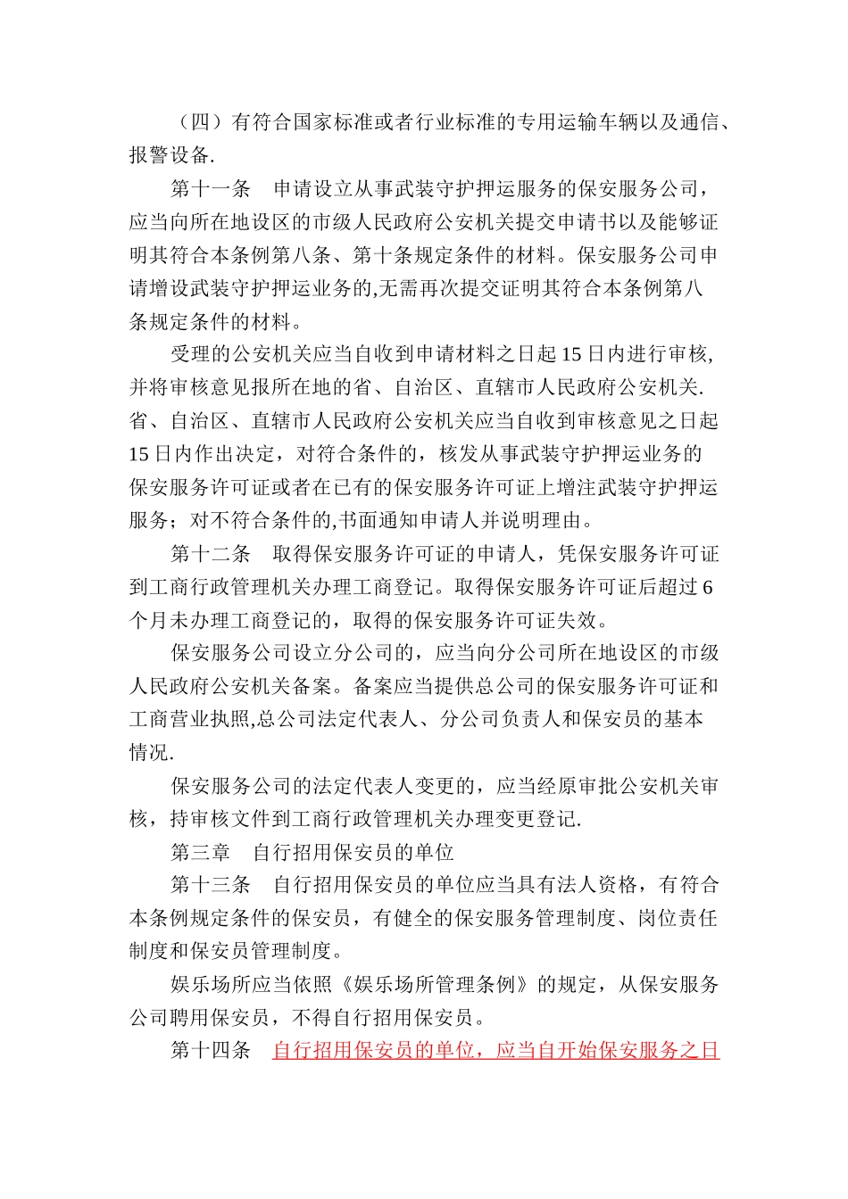 《保安服务管理条例》全文_第3页