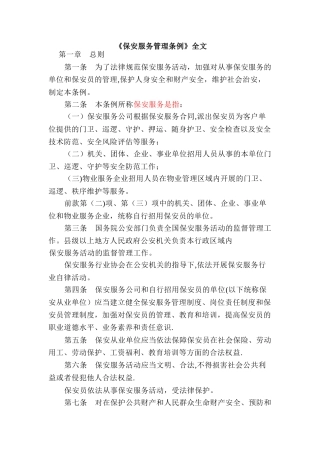 《保安服务管理条例》全文