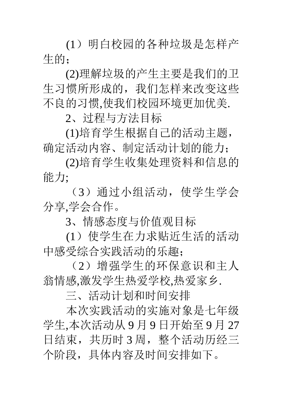 《保护校园环境卫生从我做起》综合实践活动方案_第2页